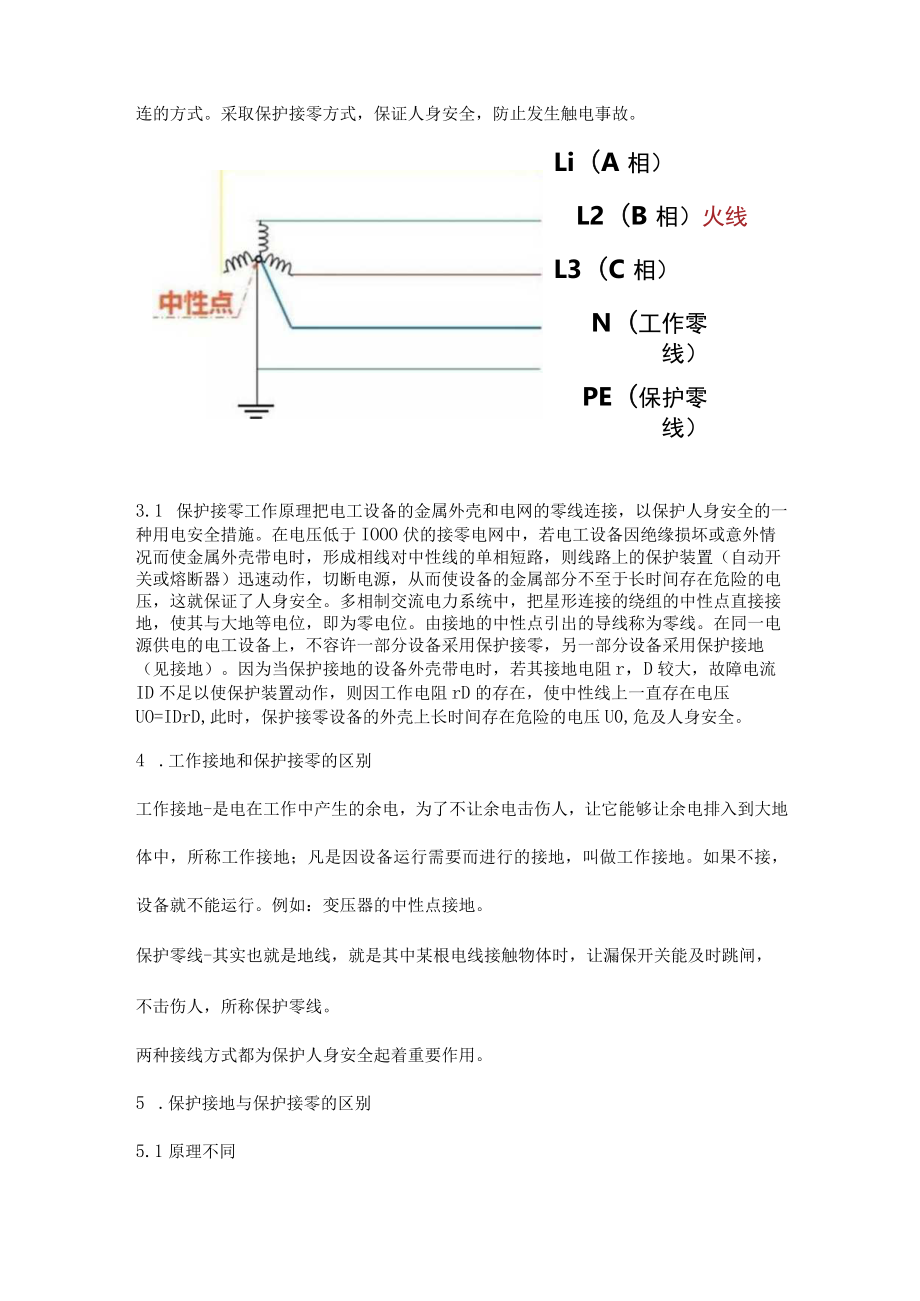 接地和接零有什么区别3.docx_第3页