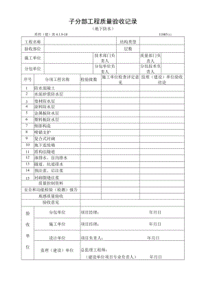 子分部工程质量验收记录（地下防水）.docx