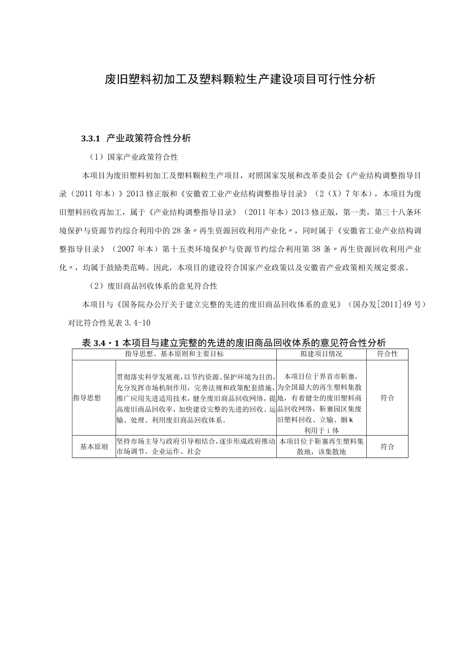 废旧塑料初加工及塑料颗粒生产建设项目可行性分析.docx_第1页