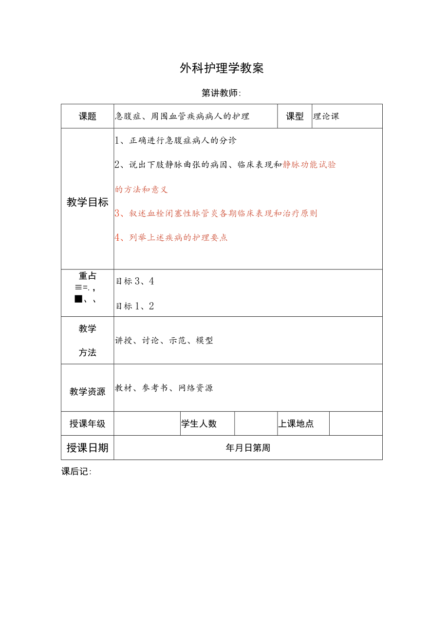 安医大外科护理学教案09急腹症、周围血管疾病病人的护理.docx_第1页