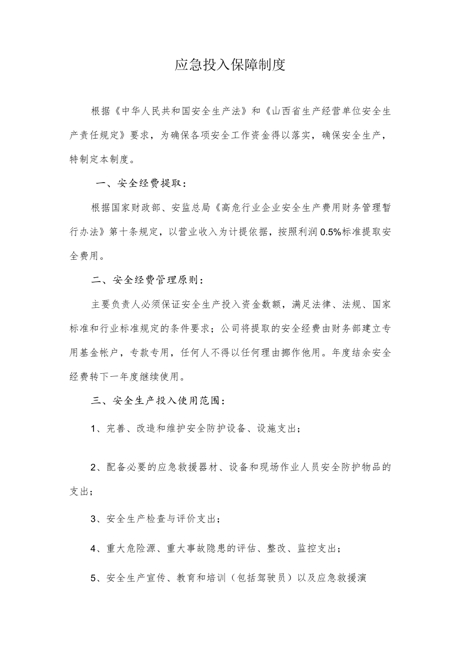 应急投入保障制度.docx_第1页