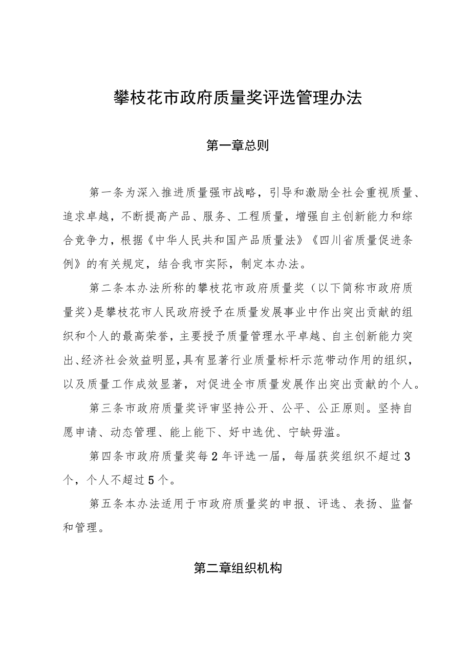 攀枝花市政府质量奖评选管理办法.docx_第1页