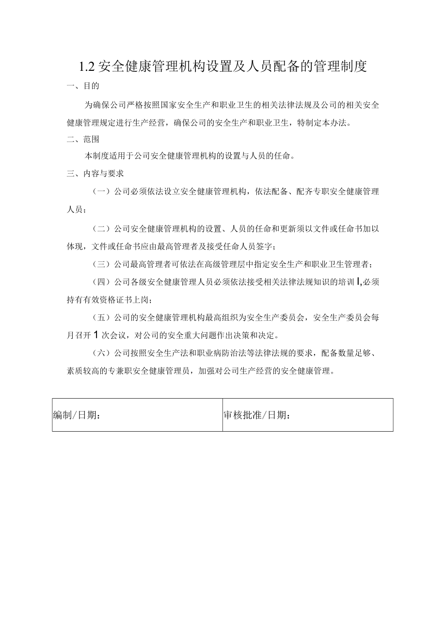 安全健康管理机构设置及人员配备的管理制度.docx_第1页