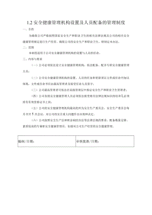 安全健康管理机构设置及人员配备的管理制度.docx