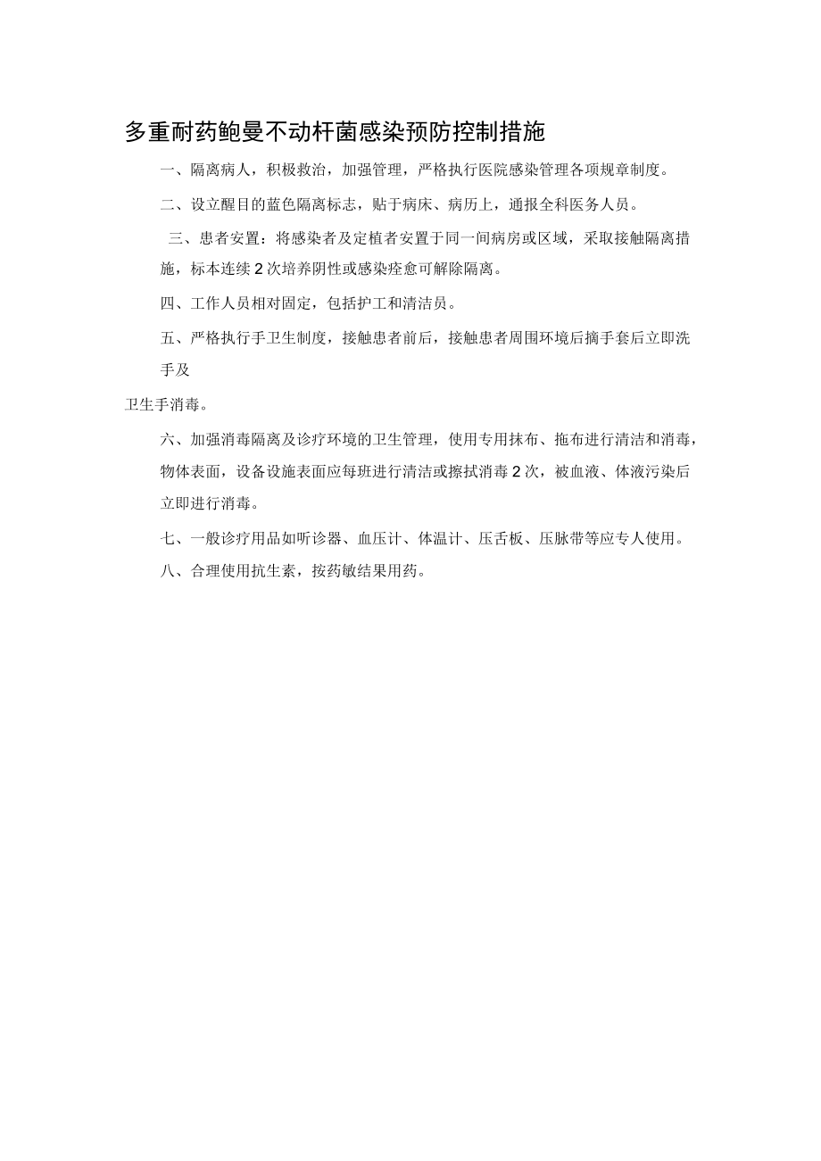 多重耐药鲍曼不动杆菌感染 预防控制措施.docx_第1页