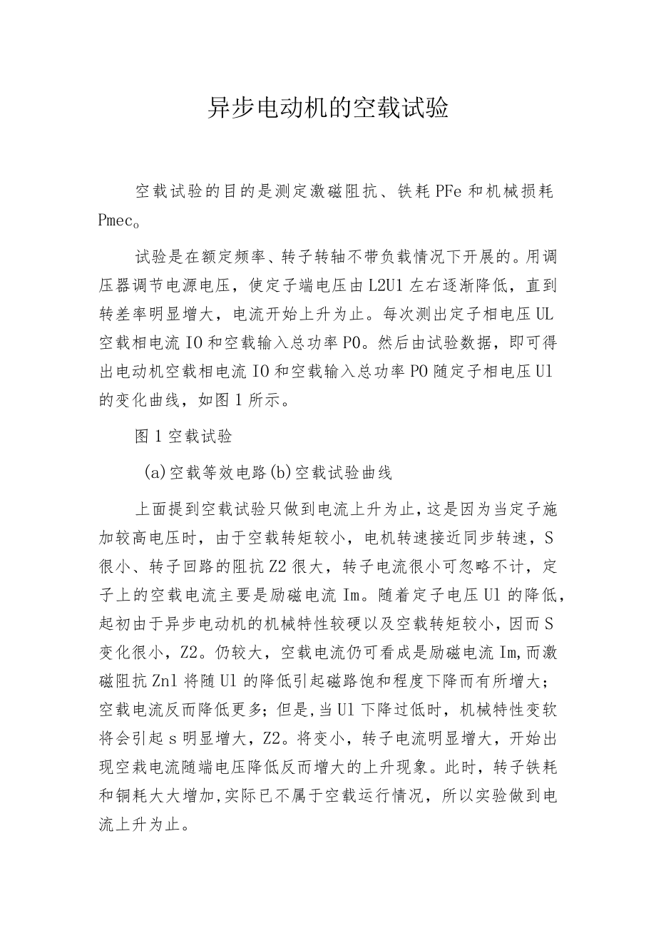 异步电动机的空载试验.docx_第1页