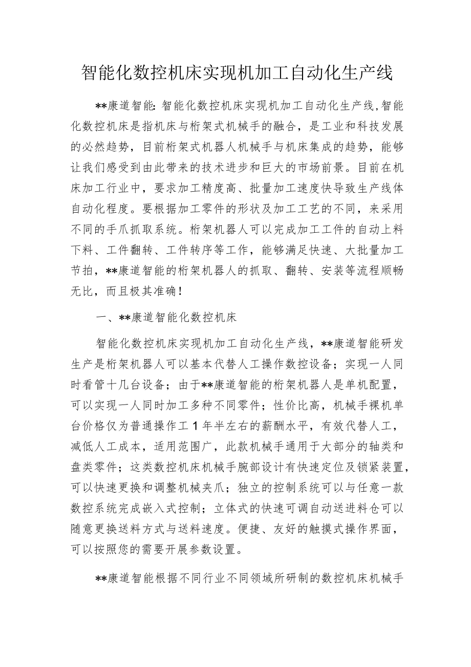 智能化数控机床实现机加工自动化生产线.docx_第1页