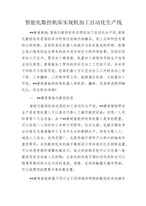 智能化数控机床实现机加工自动化生产线.docx