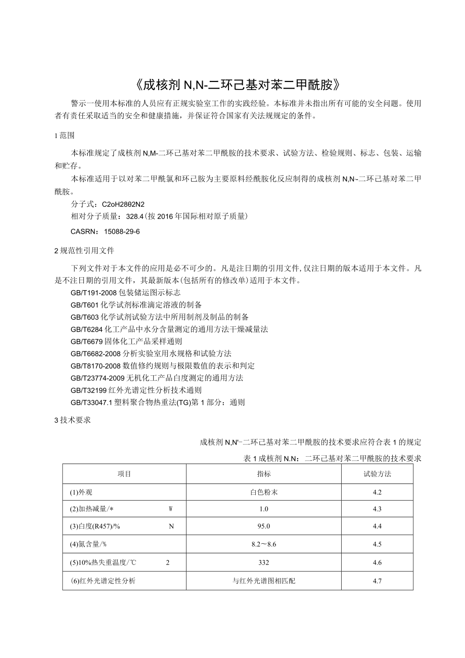 成核剂 N,N'-二环己基对苯二甲酰胺征求意见稿.docx_第3页