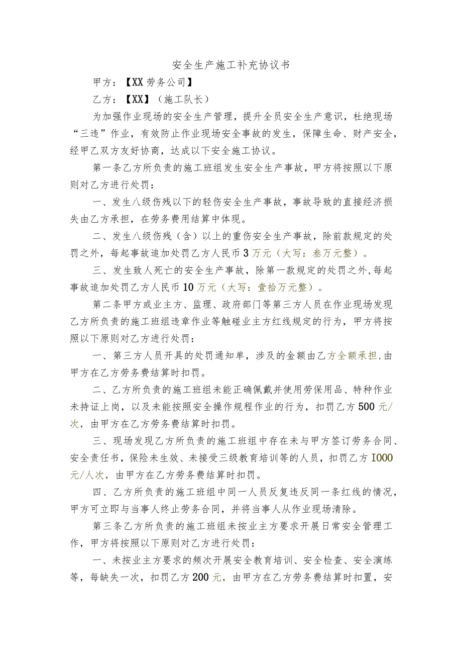 安全生产施工补充协议书（劳务公司与施工队长签订合同模板）.docx_第1页