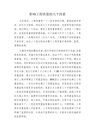 影响工程质量的几个因素.docx