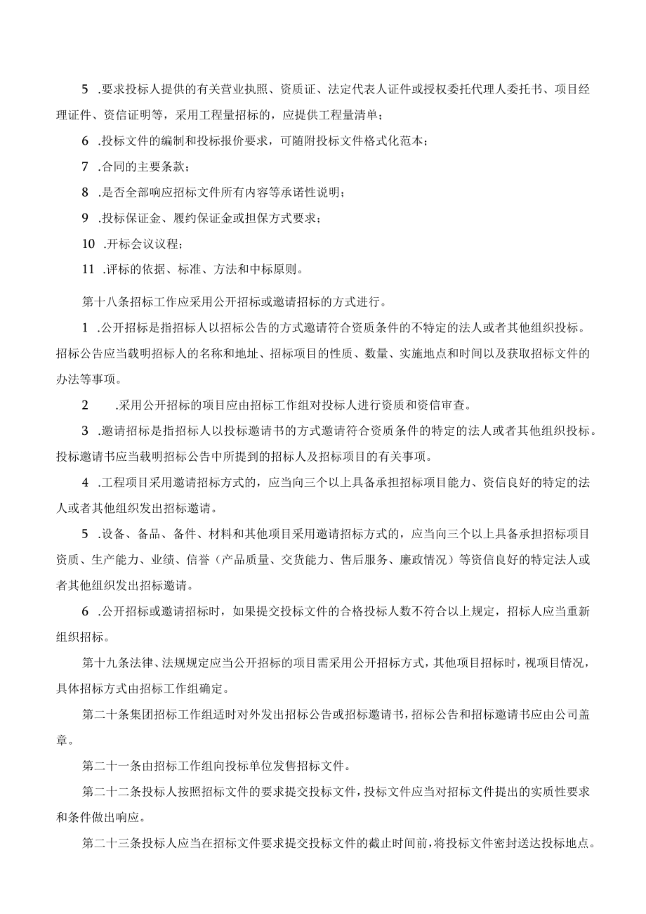 招标管理办法与造价工程师注册管理办法（企业范本）.docx_第3页