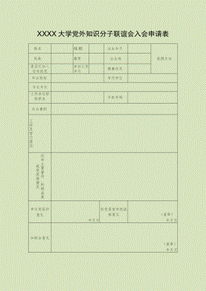 大学党外知识分子联谊会入会申请表.docx