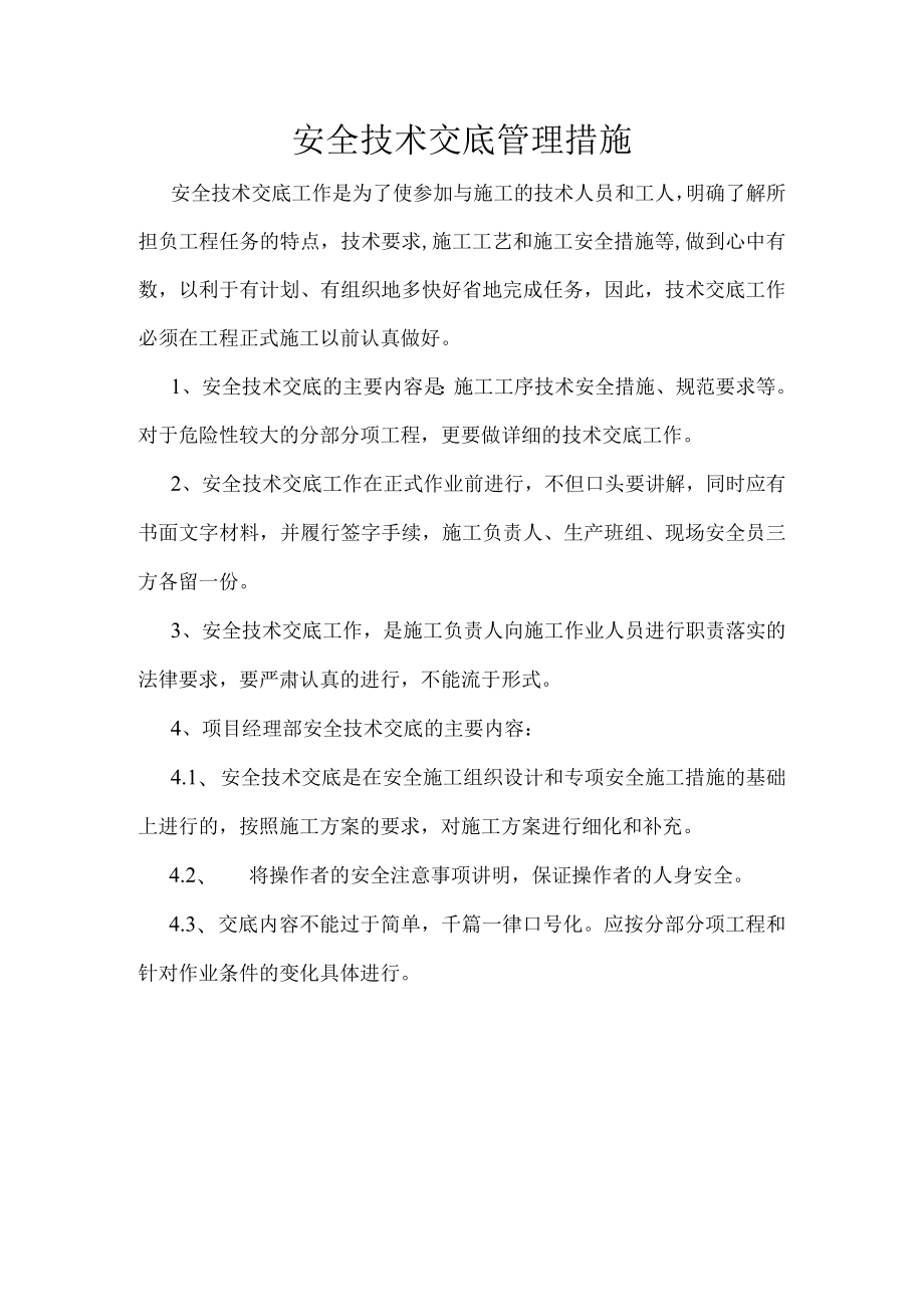 安全技术交底管理措施.docx_第1页