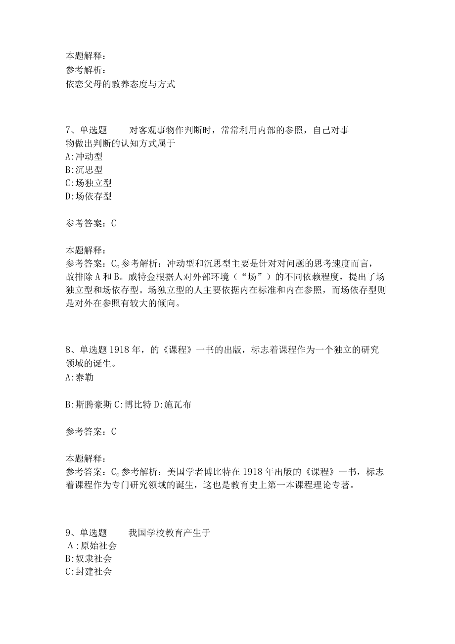 教师招聘考试题库《教育理论综合知识》考点特训158.docx_第3页