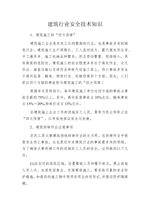 建筑行业安全技术知识.docx