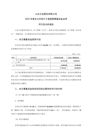 山东大业股份有限公司2023年度非公开发行A股股票募集资金运用可行性分析报告.docx