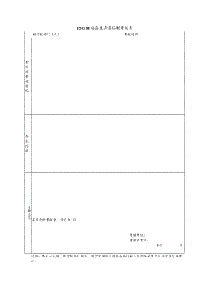 安全生产责任制考核模板.docx