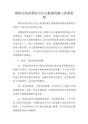 探析后张法预应力空心板梁的施工质量监理.docx