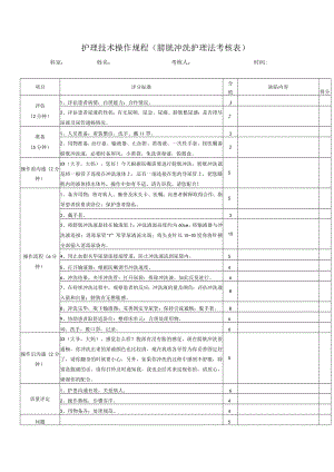 护理技术操作规程（膀胱冲洗护理法考核表）.docx