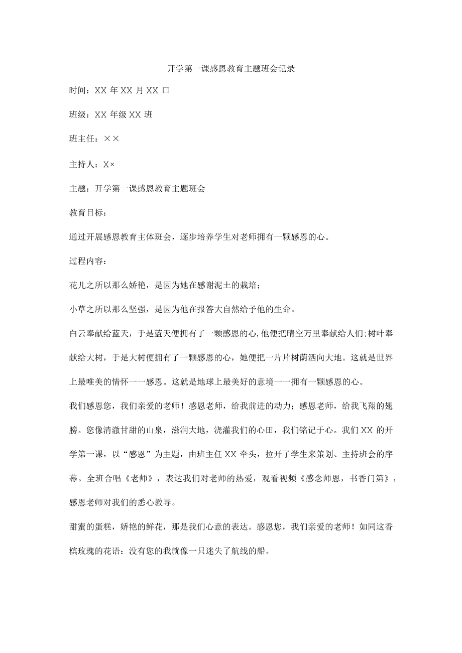 开学第一课感恩教育主题班会记录.docx_第1页