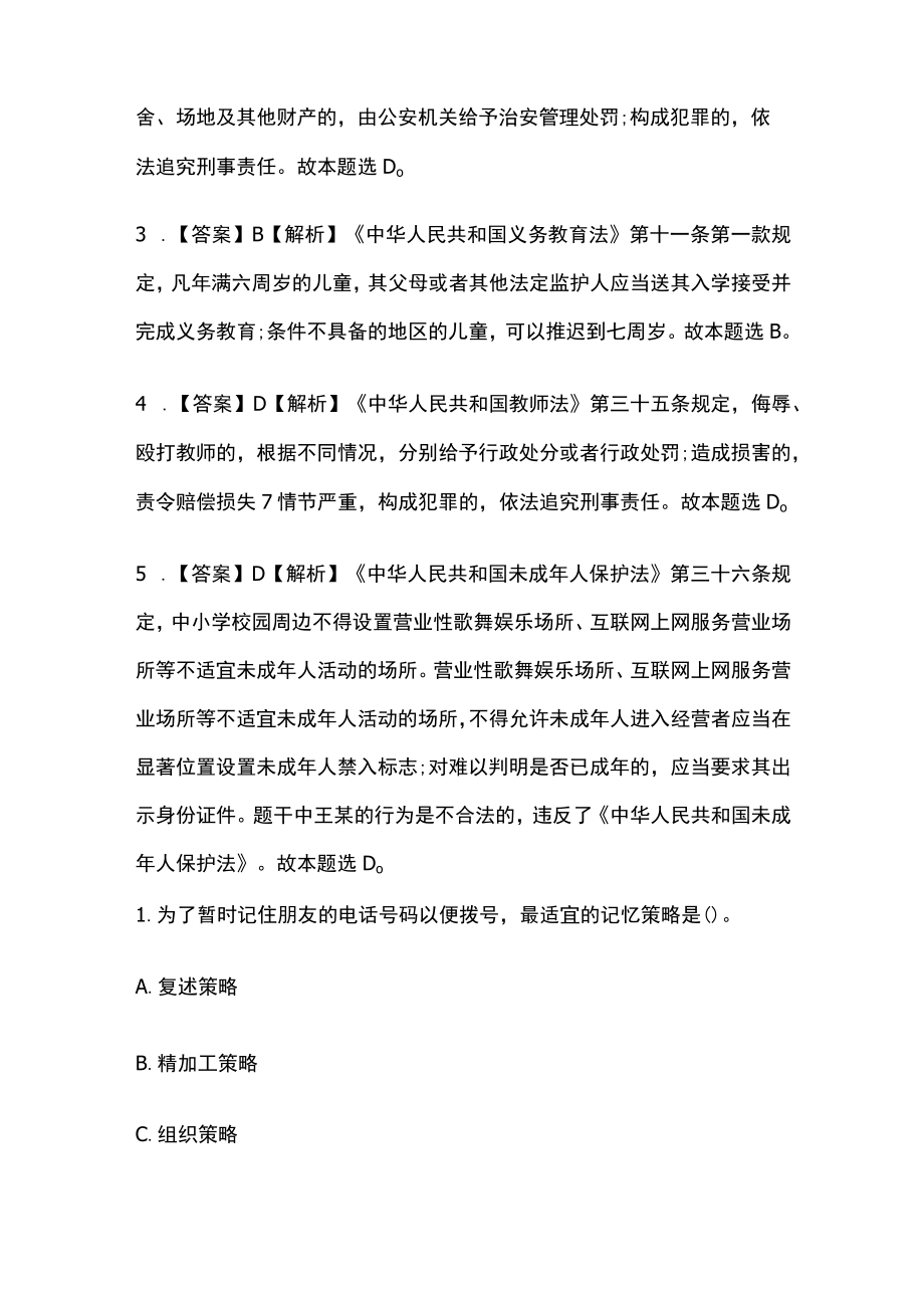 教师招聘考试综合模拟测试题核心考点含答案解析jj.docx_第3页