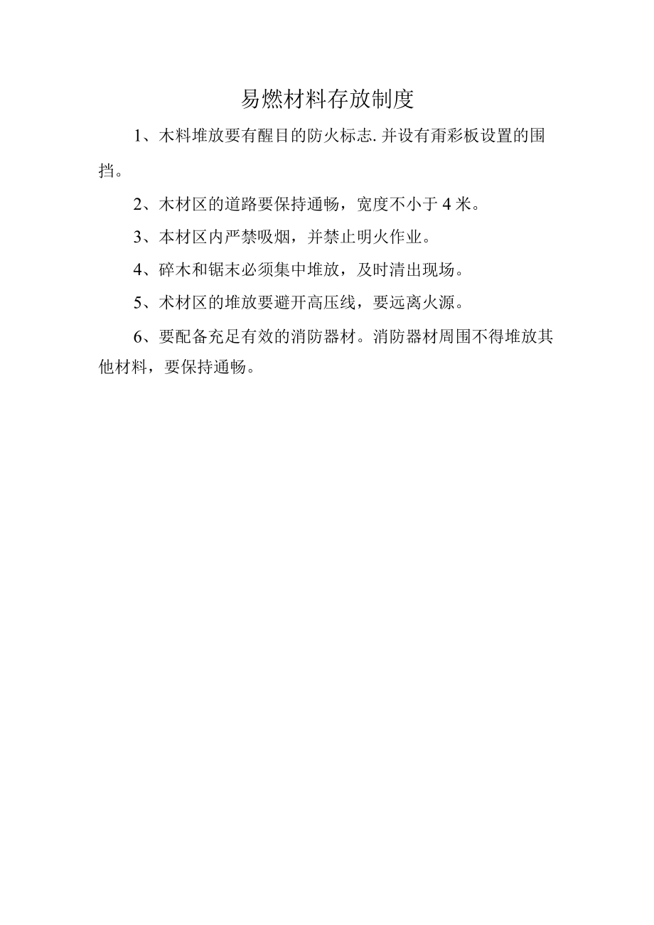 易燃材料存放制度.docx_第1页