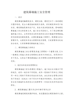 建筑幕墙施工安全管理.docx