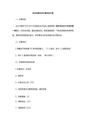 安全技能比武大赛活动方案.docx