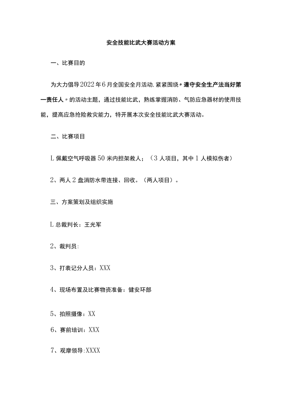 安全技能比武大赛活动方案.docx_第1页