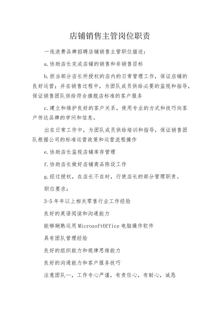 店铺销售主管岗位职责.docx_第1页