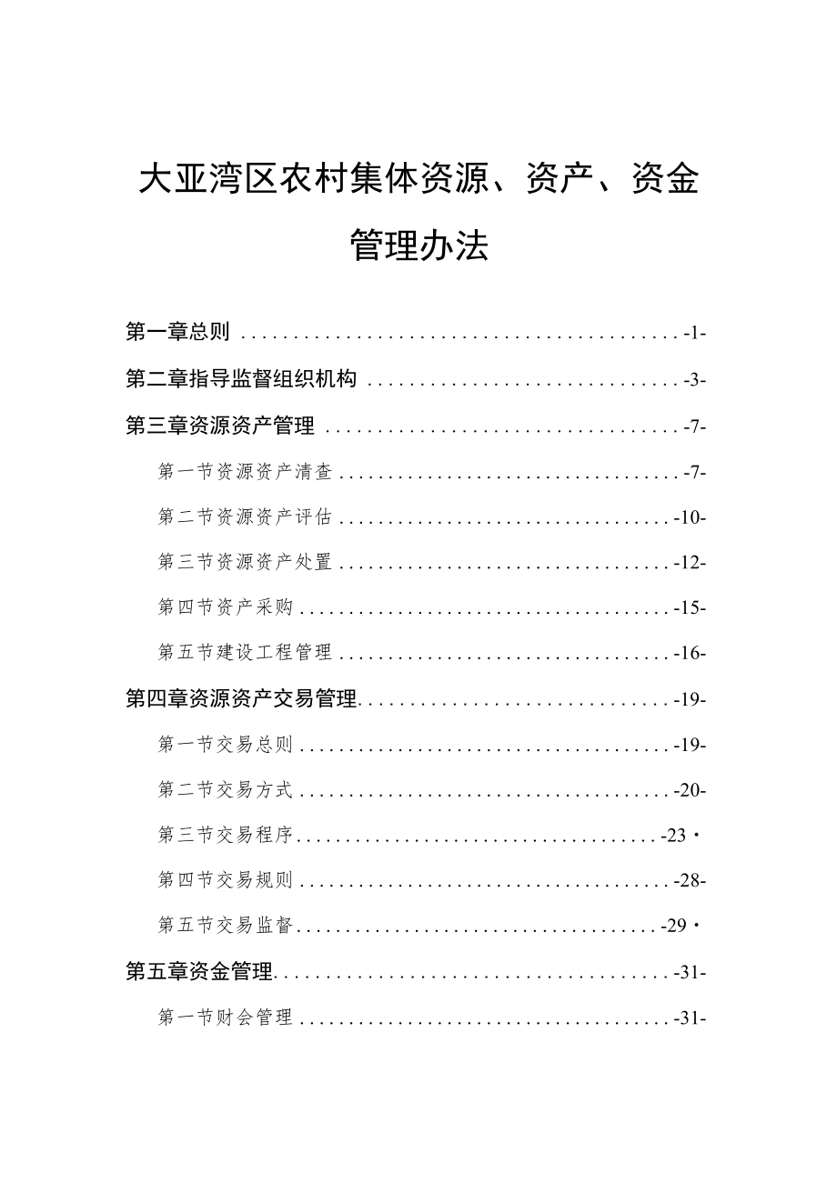 大亚湾区农村集体资源、资产、资金管理办法（公开征求意见稿）.docx_第1页