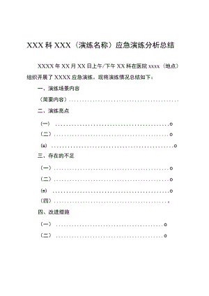 应急演练总结模板.docx