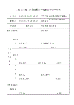 工程项目施工安全自检自评及抽查评价申请表.docx