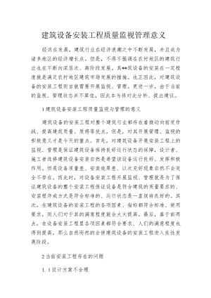 建筑设备安装工程质量监视管理意义.docx