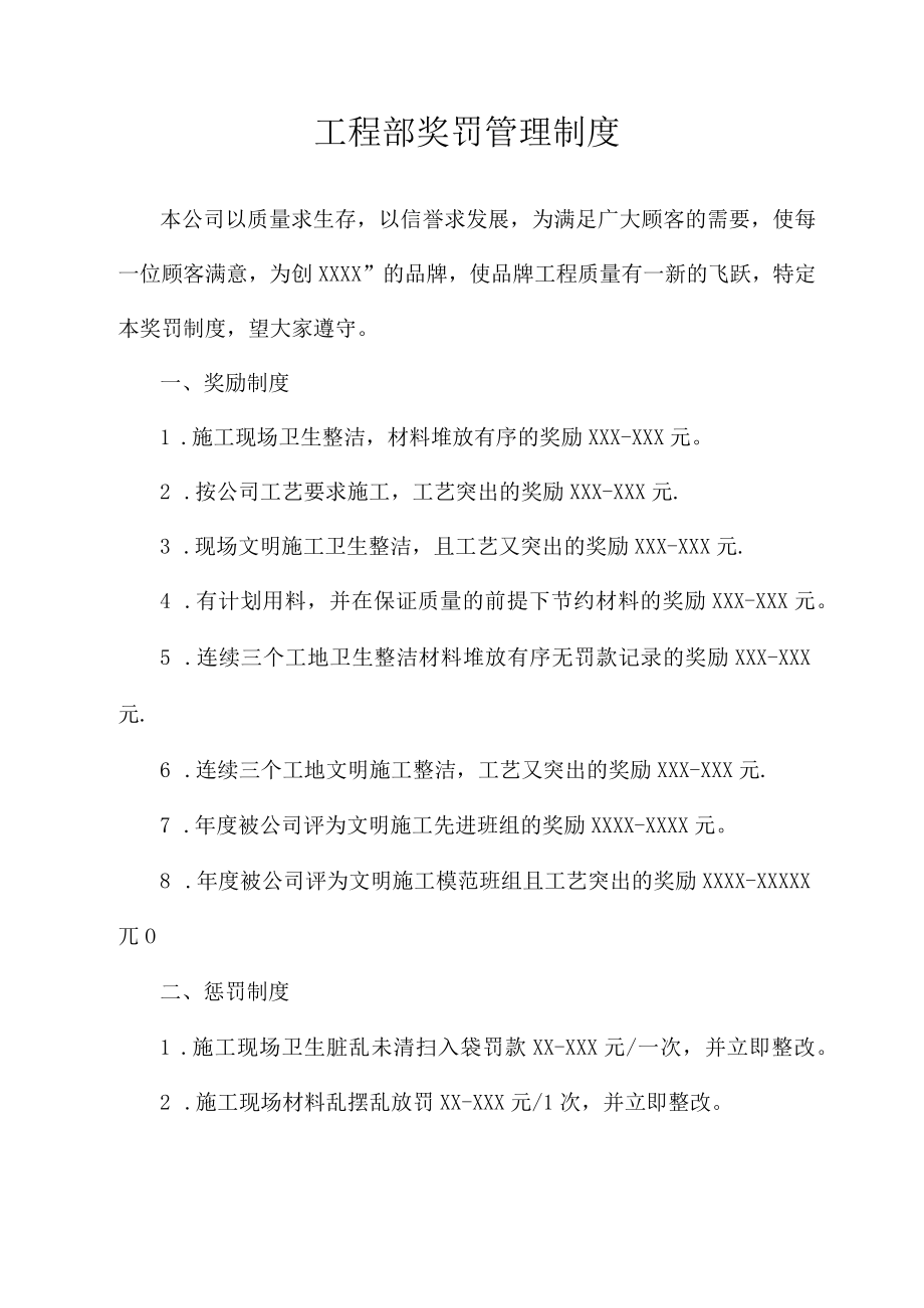 工程部奖罚管理制度.docx_第1页