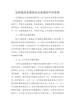 怎样提高多媒体会议系统的声音效果.docx