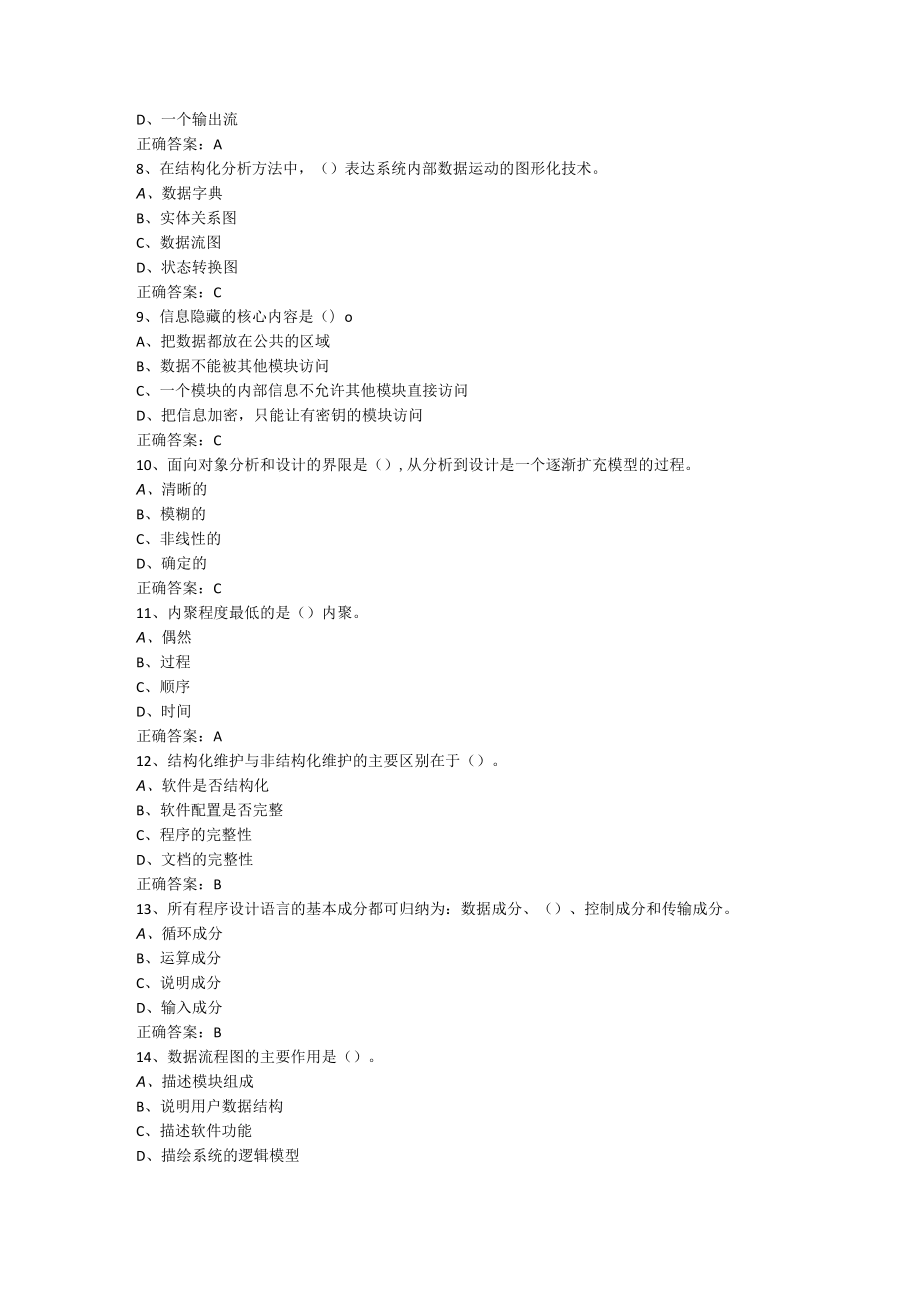 山东开放大学软件工程 期末复习题.docx_第2页