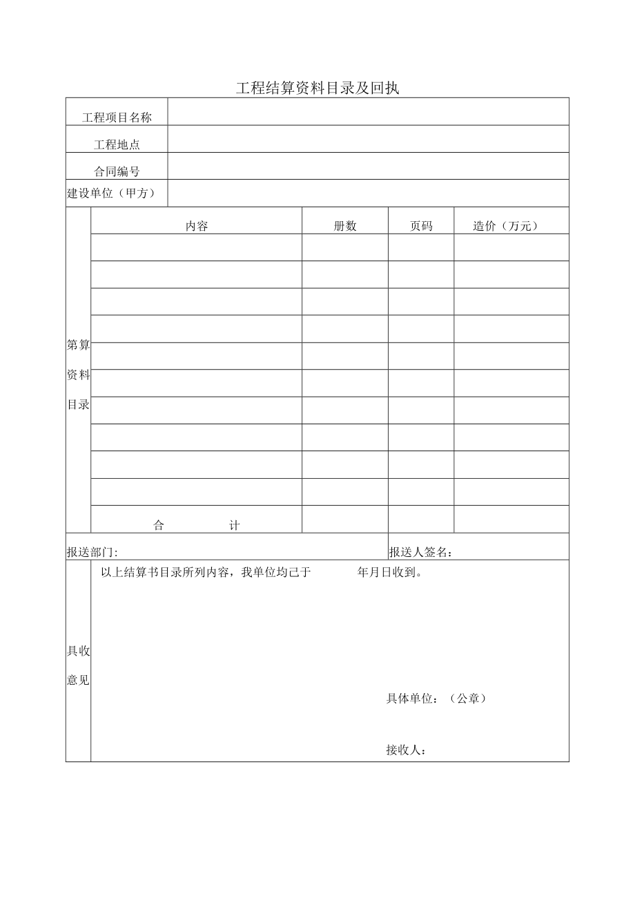 工程结算资料目录及回执表.docx_第1页