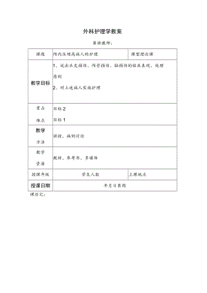 安医大外科护理学教案20颅内压增高病人的护理.docx