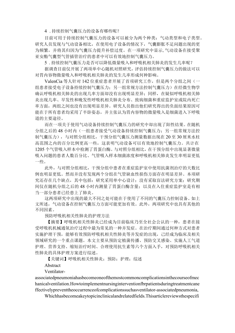 持续控制气管插管气囊压力和呼吸机相关肺炎关系 附预防呼吸机相关性肺炎的护理方法.docx_第2页