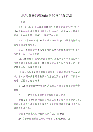 建筑设备监控系统检验内容及方法.docx