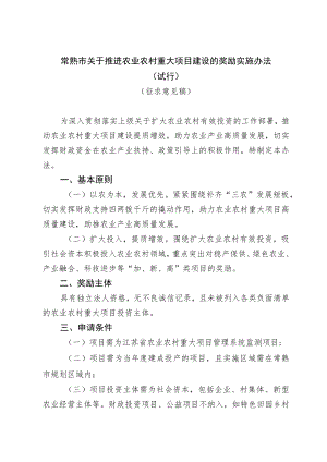 常熟市关于推进农业农村重大项目建设的奖励实施办法（试行）（征求意见稿）.docx