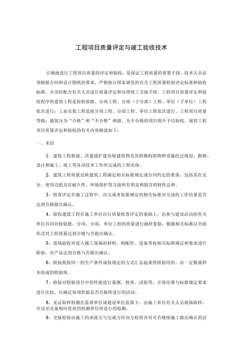 工程项目质量评定与竣工验收技术.docx_第1页