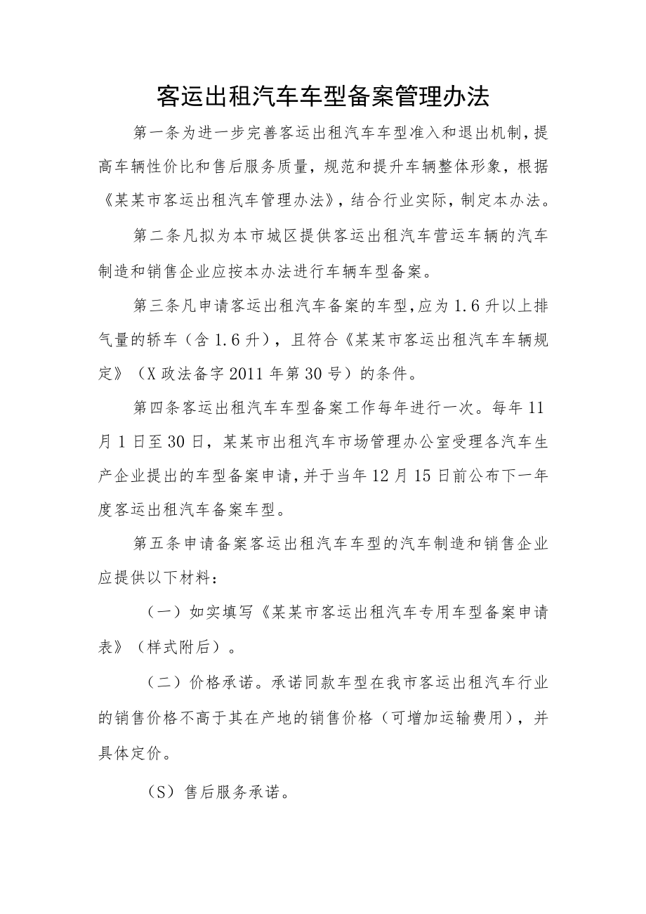 客运出租汽车车型备案管理办法.docx_第1页