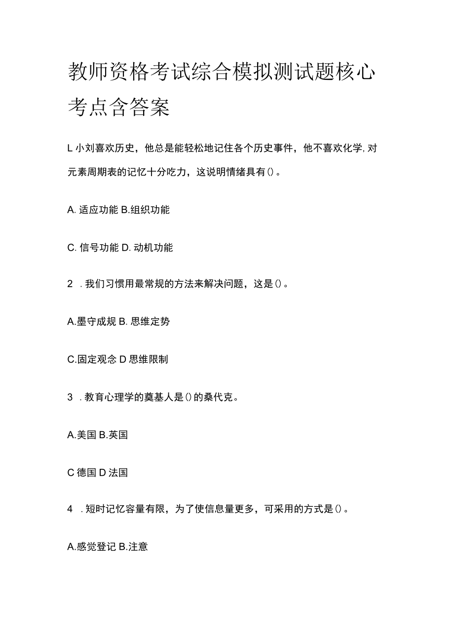 教师资格考试综合模拟测试题核心考点含答案r.docx_第1页