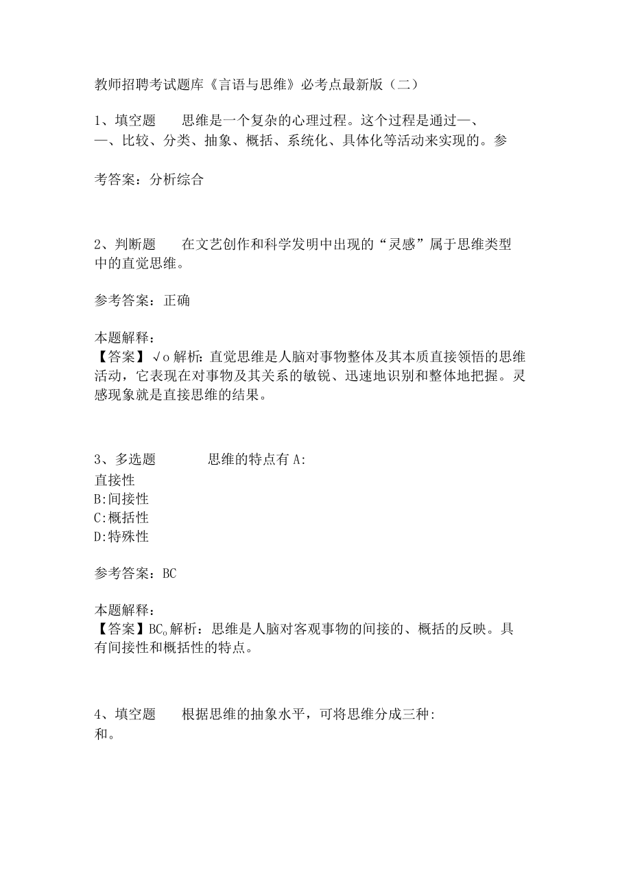 教师招聘考试题库《言语与思维》必考点(二)3.docx_第1页