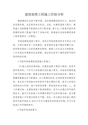 建筑装修工程施工经验分析.docx