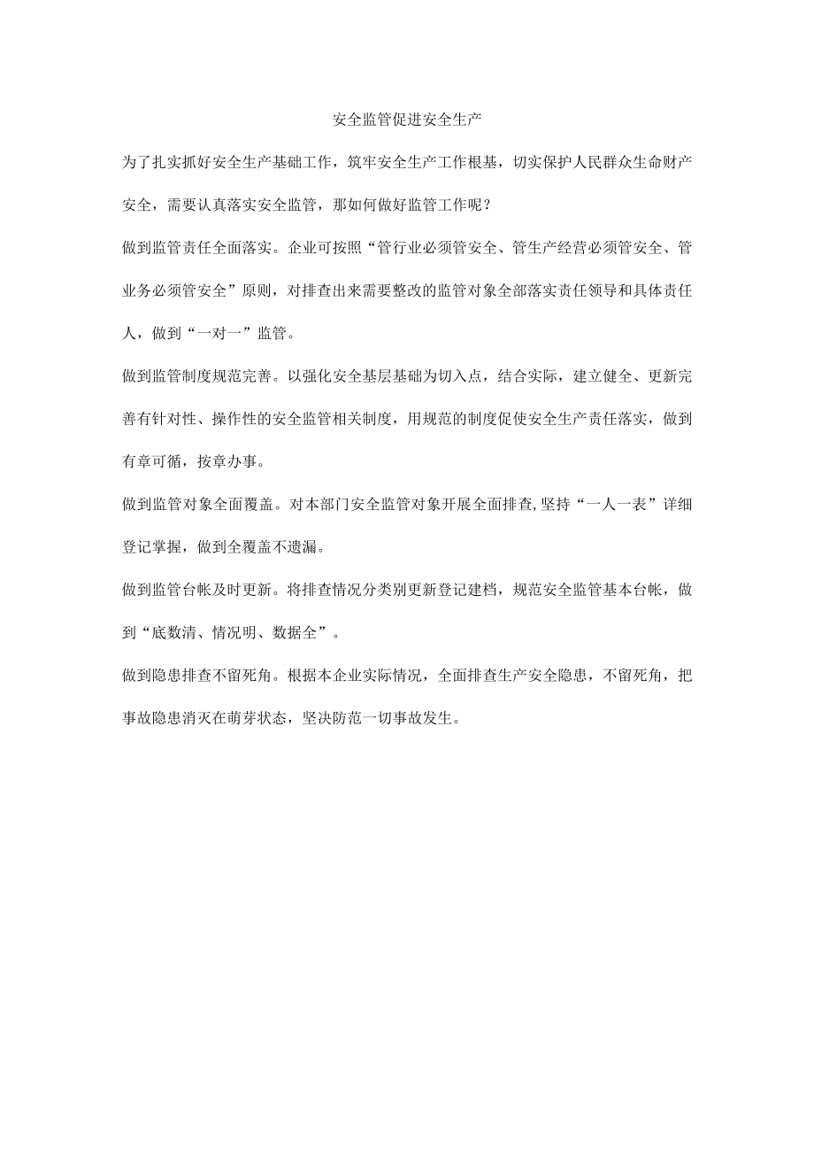 安全监管促进安全生产.docx_第1页