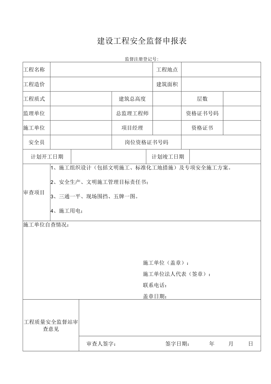 建设工程安全监督申报表.docx_第1页